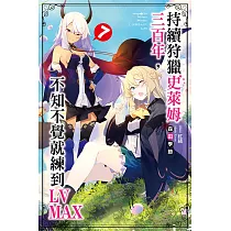 持續狩獵史萊姆三百年，不知不覺就練到LV MAX(07) (電子書)