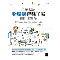 工業4.0的物聯網智慧工廠應用與實作：使用Arduino.Node─RED.MySQL.Node.js (電子書)