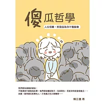 傻瓜哲學：人生很難，那是因為你不懂裝傻 (電子書)