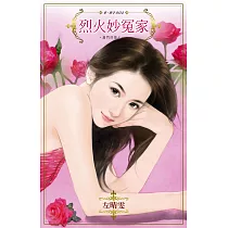 烈火妙冤家~唐門四傑之一 (電子書)
