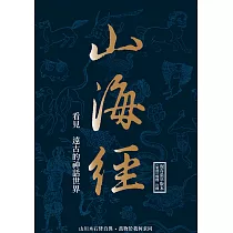 山海經：看見遠古的神話世界 (電子書)