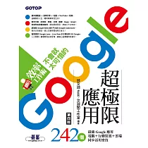 翻倍效率工作術 ─ 不會就太可惜的Google超極限應用(第四版) (電子書)