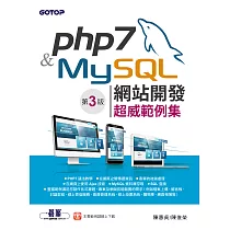 PHP 7&MySQL網站開發──超威範例集(第三版) (電子書)