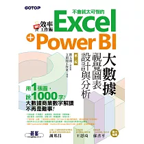 翻倍效率工作術 ─ 不會就太可惜的Excel+Power BI大數據視覺圖表設計與分析(第二版) (電子書)