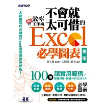 翻倍效率工作術──不會就太可惜的Excel必學圖表(第二版) (大數據時代必備的圖表視覺分析術!) (電子書)