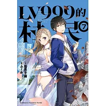 LV999的村民 (7) (電子書)