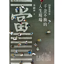 29張當票④：千金不換的人生現場 (電子書)