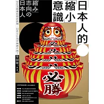 日本人的「縮小」意識：從生活態度到藝術表現，日本文化為何與眾不同? (電子書)
