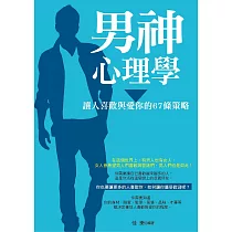 男神心理學——讓人喜歡與愛你的67條策略 (電子書)