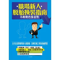 職場新人脫胎換「裝」指南——不動聲色漲姿勢 (電子書)