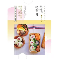 想吃。梅村月：三菜一飯台日式便當 (電子書)