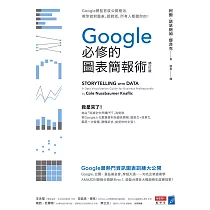 Google必修的圖表簡報術(修訂版)：Google總監首度公開絕活，教你做對圖表、說對話，所有人都聽你的! (電子書)