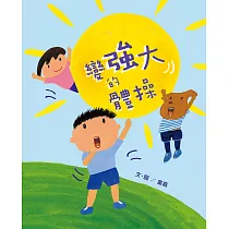 變強大的體操 (電子書)