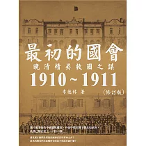 最初的國會：晚清精英救國之謀1910~1911(修訂版) (電子書)