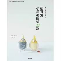 繞一繞、剪一剪!超可愛小鳥毛線球27款 (電子書)
