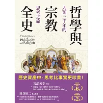 哲學與宗教全史：人類三千年的思考之旅 (電子書)