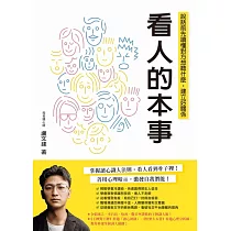 看人的本事：說話前先讀懂對方想聽什麼，建立好關係 (電子書)