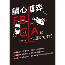 讀心博弈：FBI和CIA 的心理攻防技巧 (電子書)