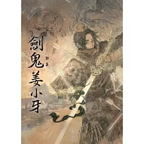 劍鬼姜小牙 (電子書)