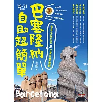巴塞隆納自助超簡單：精選分區玩樂 X 實用點餐教戰(‘20~’21最新版) (電子書)