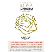 玫瑰的名字【新譯本+註解本】：義大利文原版全新翻譯，艾可大師親自註解! (電子書)