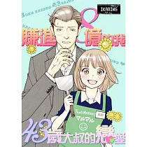 賺進8億的我~43歲大叔的戀愛~(第2話) (電子書)