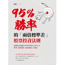 95%勝率的「兩倍標準差」股票投資法則：最強基金操盤手的科學統計交易公式，學會「該買就買該賣就賣」不糾結 (電子書)