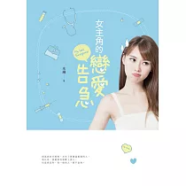 女主角的戀愛告急 (電子書)