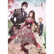 從驚悚童話RPG中活下來吧! (電子書)