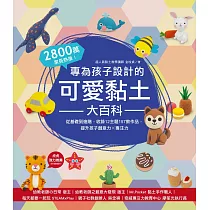 專為孩子設計的可愛黏土大百科：2800萬家長熱推!從基礎到進階，收錄12主題157款作品，提升孩子創意力X專注力 (電子書)