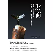 財商：要富口袋，先富腦袋 學會聰明理財，低薪族也能財務自由 (電子書)