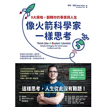 像火箭科學家一樣思考：9大策略，翻轉你的事業與人生 (電子書)