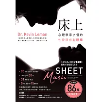 床上(三版)：心理學家才懂的性愛誘惑心理學【全世界86萬對夫妻受惠】 (電子書)