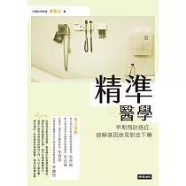 精準醫學 (電子書)