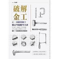 破解金工：乙、丙級技術士檢定考題應考全書，全台唯一收錄金工所有試題及考古題的完整解答大公開 (電子書)