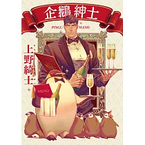 企鵝紳士 (電子書)