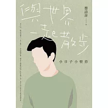 與世界一起散步：小日子小堅持 (電子書)