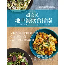 超完美地中海飲食指南 (電子書)