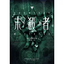 末殺者【下】 (電子書)