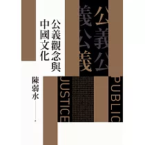 公義觀念與中國文化 (電子書)