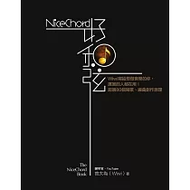 NiceChord 好和弦：Wiwi寫給想做音樂的你，厲害的人都在用!超過80個寫歌、編曲創作原理 (電子書)