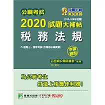 公職考試2020試題大補帖【稅務法規(含稅務法規概要)】(103~108年試題)(申論題型) (電子書)