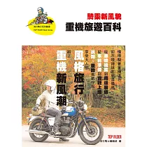 騎乘新風貌：重機旅遊百科 (電子書)