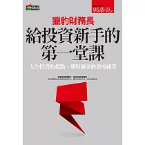 獵豹財務長給投資新手的第一堂課 (電子書)