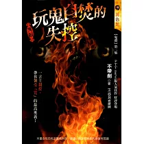 鬼殺：玩鬼自焚的失控 (電子書)