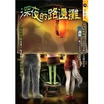深夜的路邊攤 (電子書)