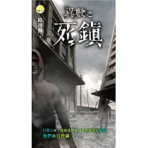 異數之死鎮 (電子書)