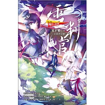 雪判官vol.2 判官之印 (電子書)