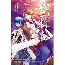 雪判官vol.4 雷劫降臨 (電子書)