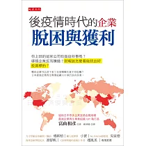 後疫情時代的企業脫困與獲利 (電子書)